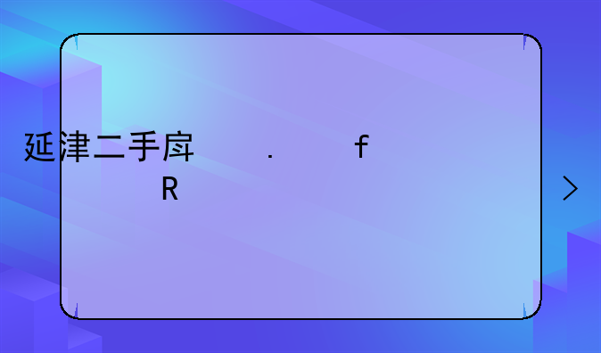 延津二手房独院出售20万万左右