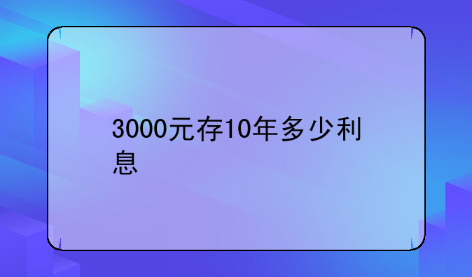 3000元存10年多少利息