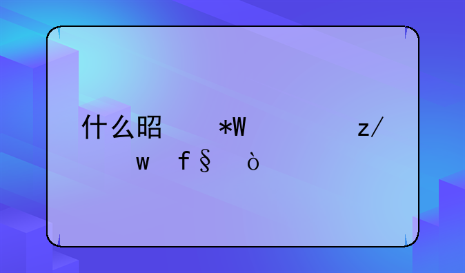 什么是投资型保险？