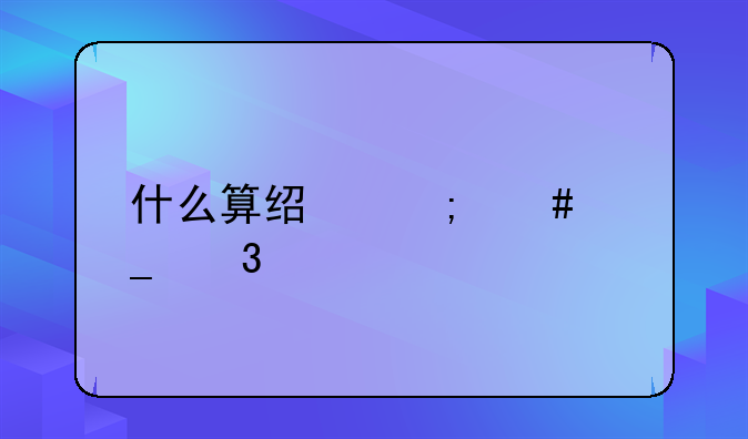什么算经济诈骗行为