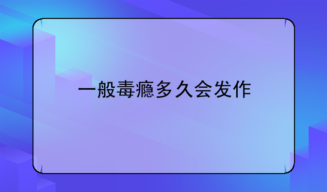 一般毒瘾多久会发作