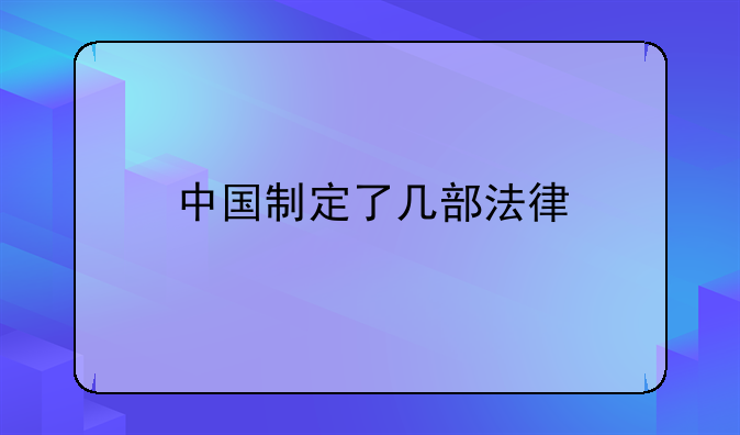 中国制定了几部法律