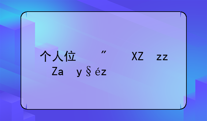 个人住房公积金查询