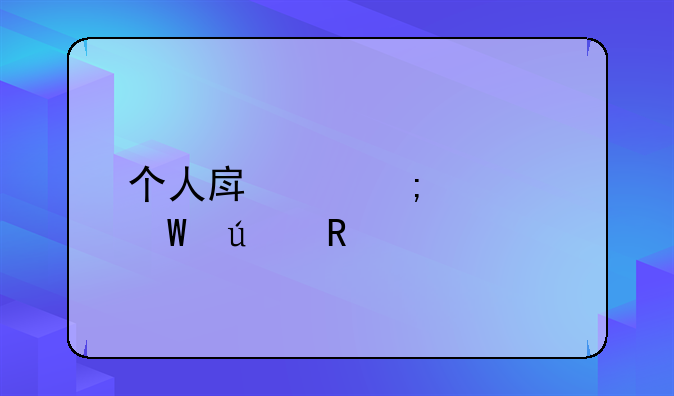 个人房产税如何征收