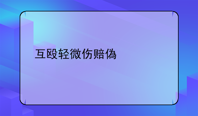 互殴轻微伤赔偿标准
