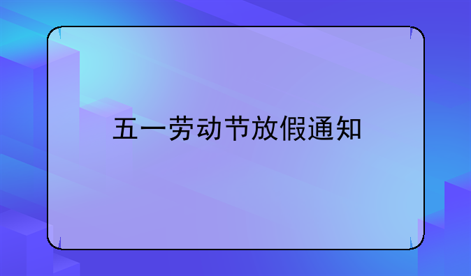 五一劳动节放假通知
