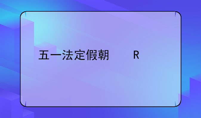 五一法定假期放几天