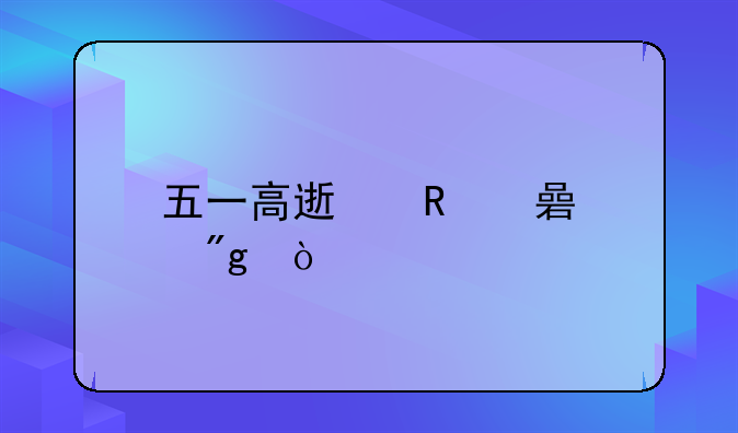 五一高速收费规则？