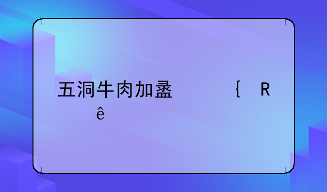 五洞牛肉加盟连锁店