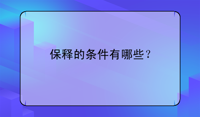 保释的条件有哪些？