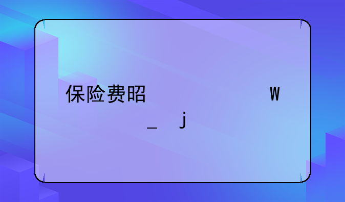 保险费是如何计算的
