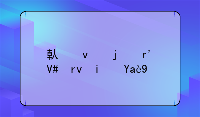 借条的有效期是几年