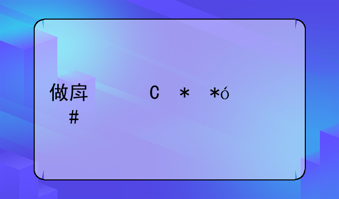 做房子抵押什么流程