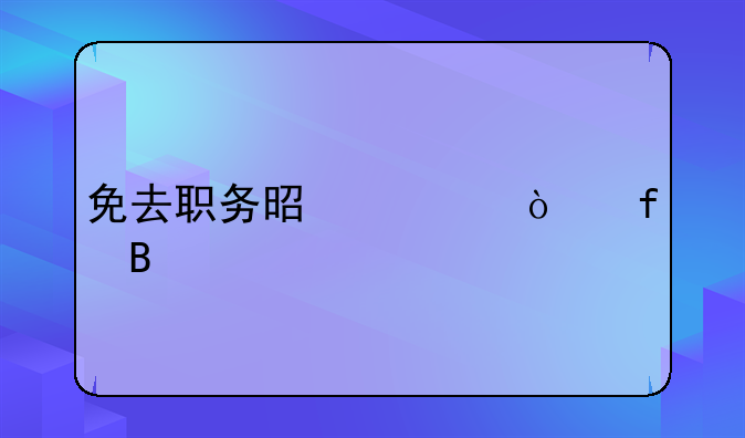 免去职务是被开除吗