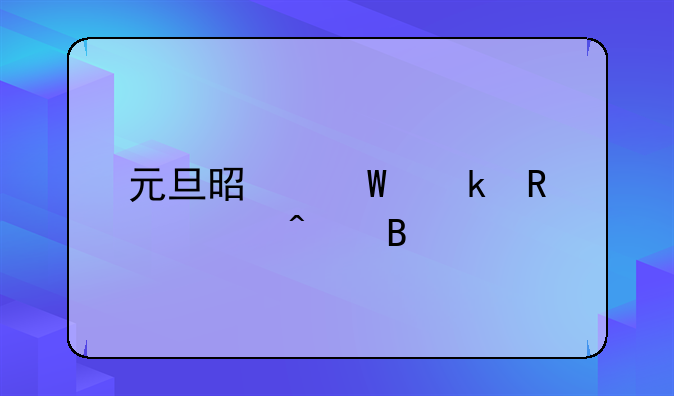 元旦是法定放假日吗