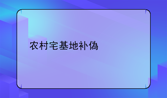 农村宅基地补偿标准