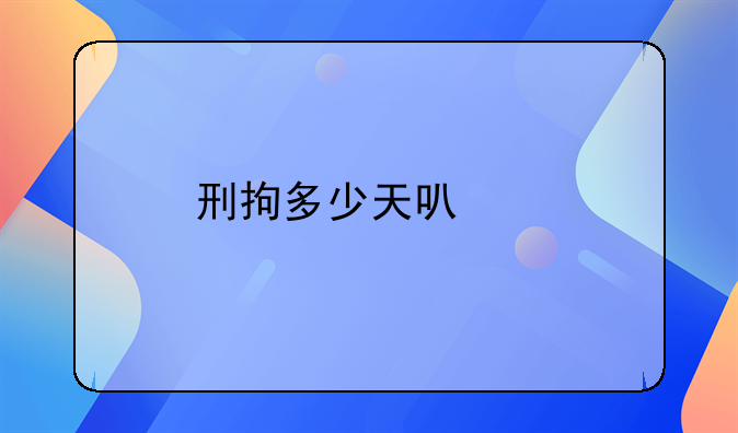 刑拘多少天可以批捕