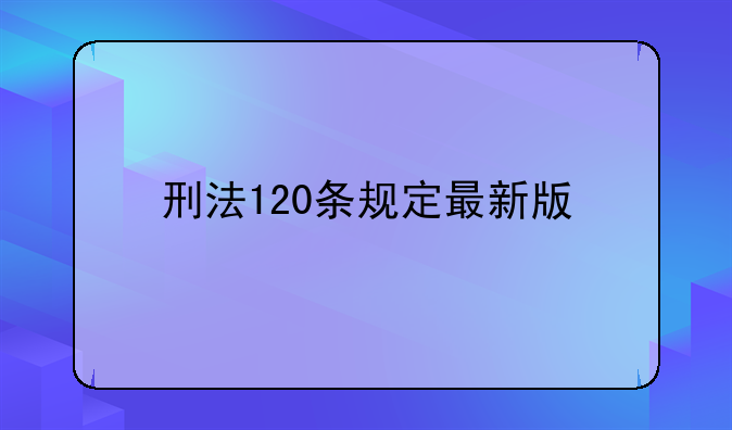 刑法120条规定最新版