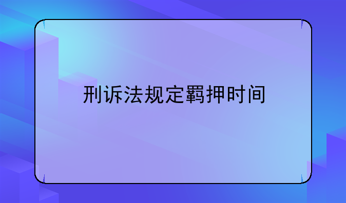 刑诉法规定羁押时间