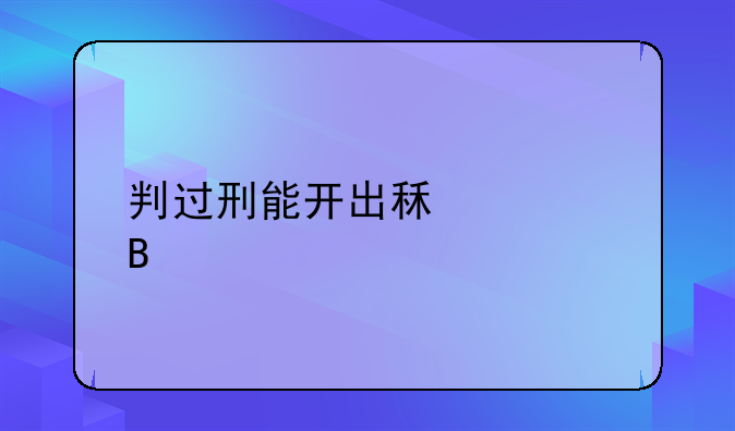 判过刑能开出租车吗