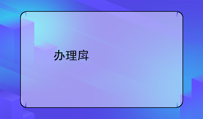 办理房产证所需资料