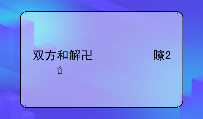 双方和解协议书范例