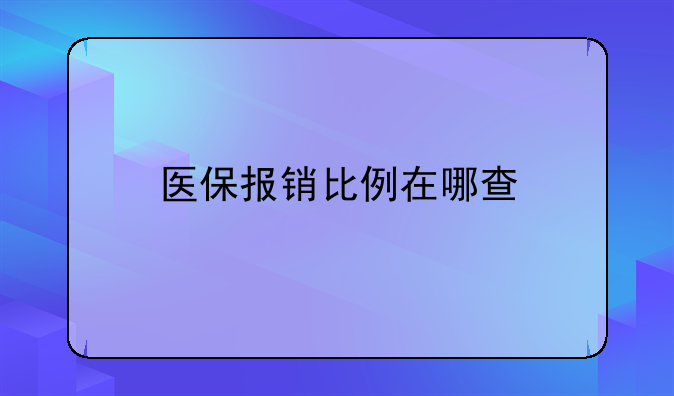 医保报销比例在哪查