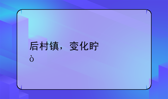后村镇，变化真大！