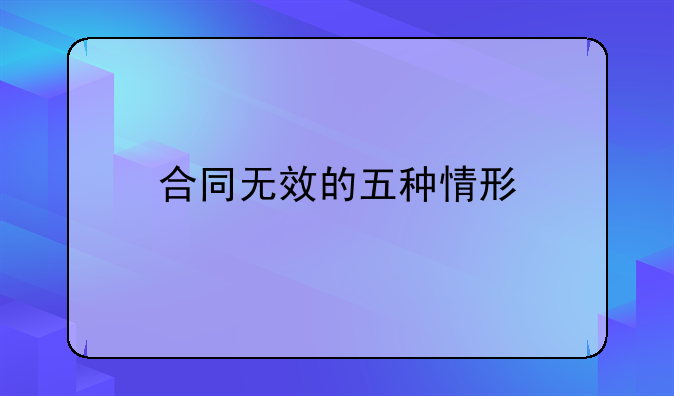 合同无效的五种情形