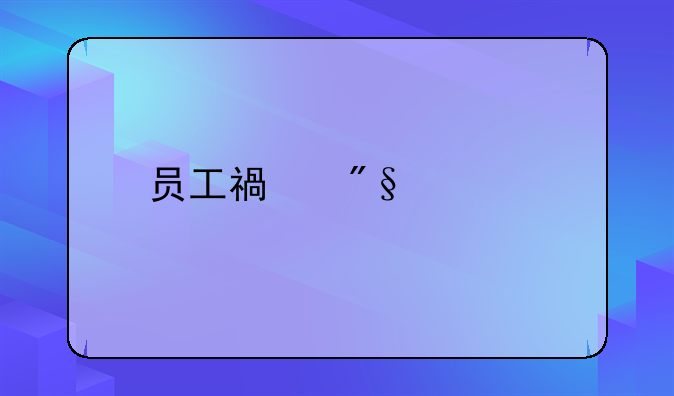 员工福利费扣除比例