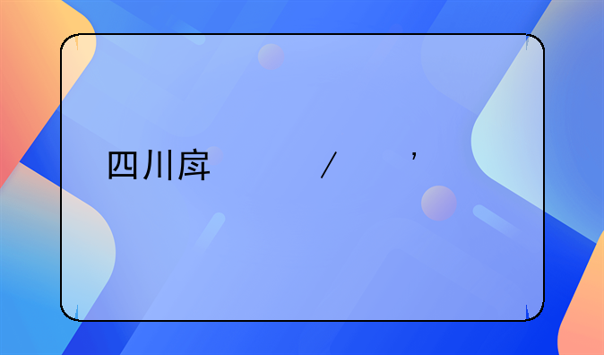 四川房屋安全鉴定费