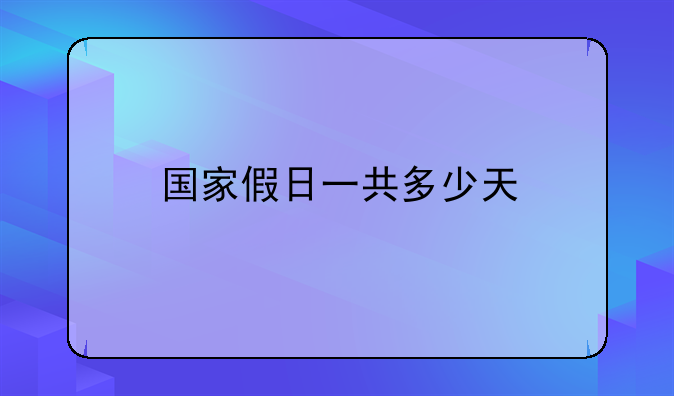 国家假日一共多少天