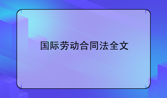 国际劳动合同法全文