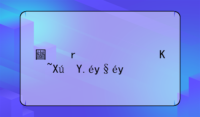 土地补偿价可以查了