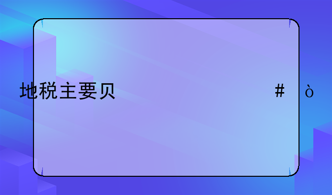 地税主要负责什么？