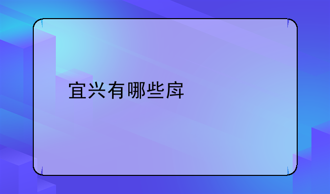 宜兴有哪些房产中介