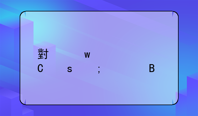 小额信贷运作与管理