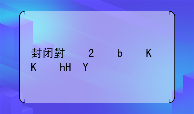 封闭小区是什么意思