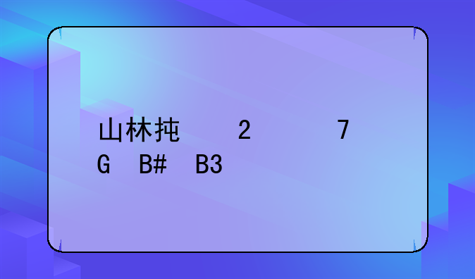 山林承包砍树合同书