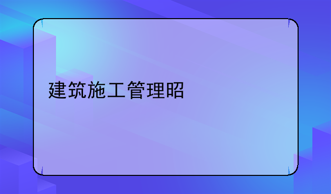 建筑施工管理是什么
