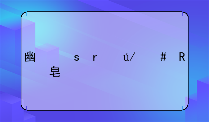 广东省律师收费标准