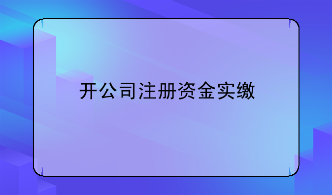 开公司注册资金实缴