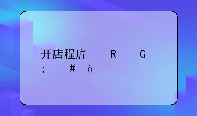 开店程序电脑怎么弄
