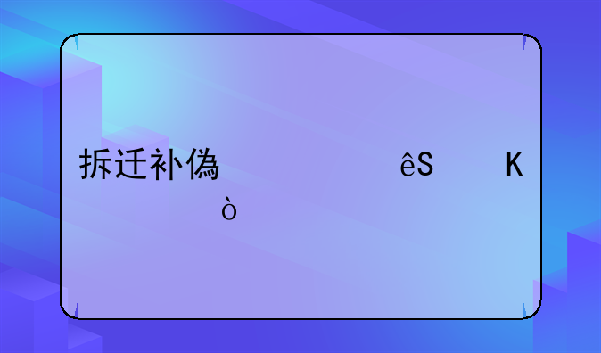 拆迁补偿款应归谁？