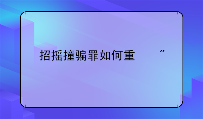招摇撞骗罪如何量刑