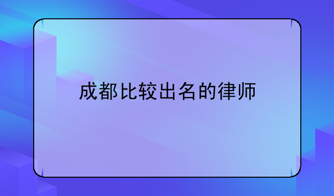 成都比较出名的律师