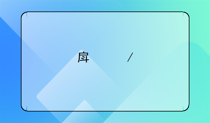 房屋托管是什么意思