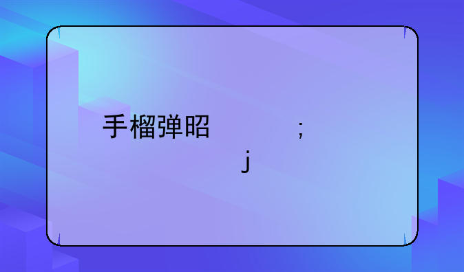 手榴弹是怎样点火的