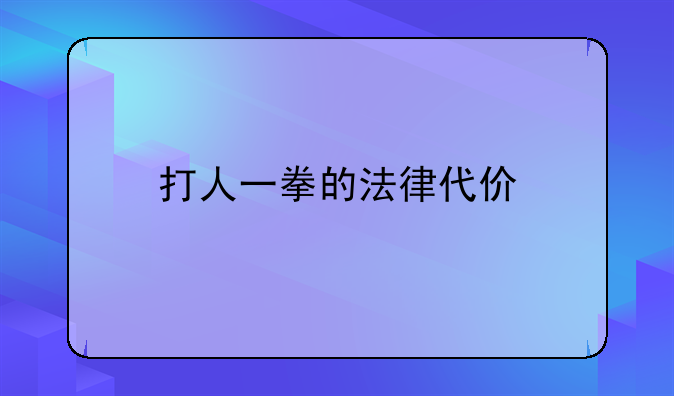 打人一拳的法律代价