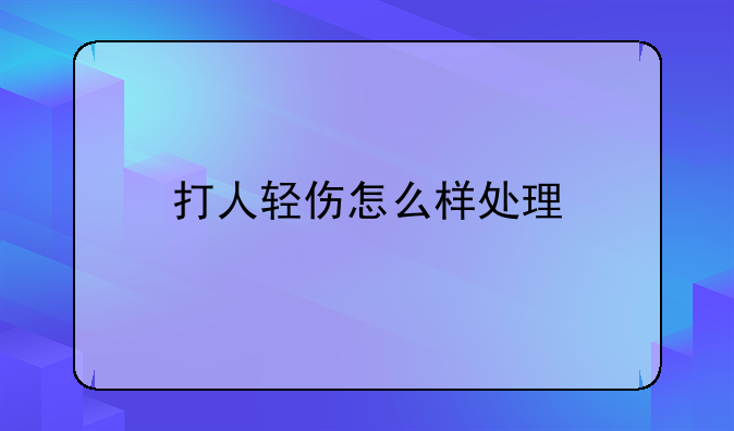 打人轻伤怎么样处理